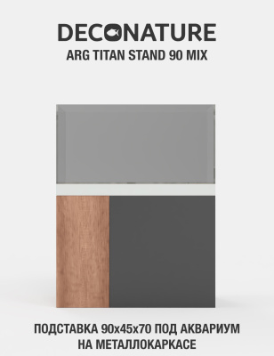 DECONATURE ARG STAND 90 Подставка W90хD45х70H для аквариума металлокаркас с отделкой на выбор MIX